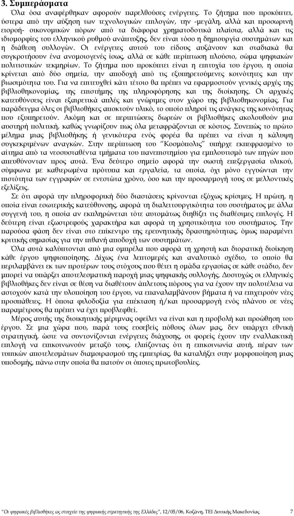 ελληνικού ρυθµού ανάπτυξης, δεν είναι τόσο η δηµιουργία συστηµάτων και η διάθεση συλλογών.