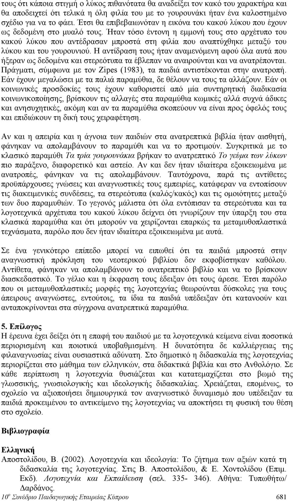 Ήταν τόσο έντονη η εμμονή τους στο αρχέτυπο του κακού λύκου που αντέδρασαν μπροστά στη φιλία που αναπτύχθηκε μεταξύ του λύκου και του γουρουνιού.