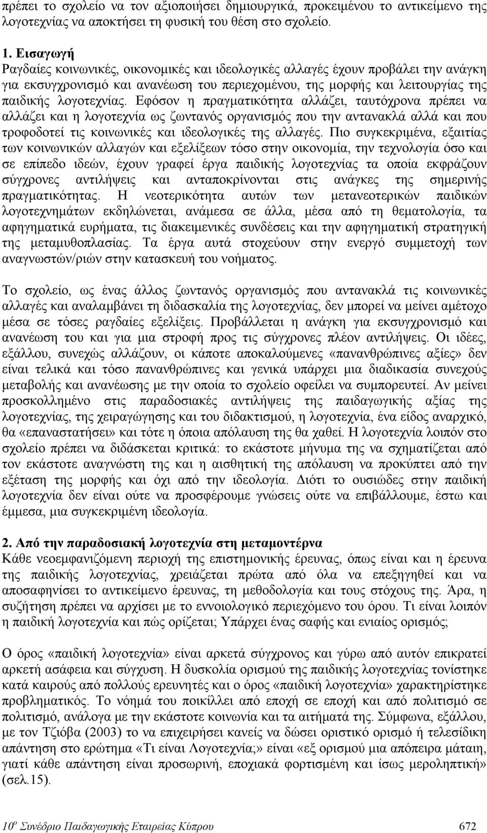 Εφόσον η πραγματικότητα αλλάζει, ταυτόχρονα πρέπει να αλλάζει και η λογοτεχνία ως ζωντανός οργανισμός που την αντανακλά αλλά και που τροφοδοτεί τις κοινωνικές και ιδεολογικές της αλλαγές.