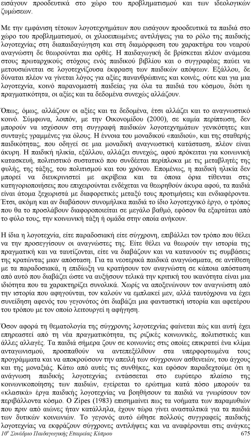 διαμόρφωση του χαρακτήρα του νεαρού αναγνώστη δε θεωρούνται πια ορθές.