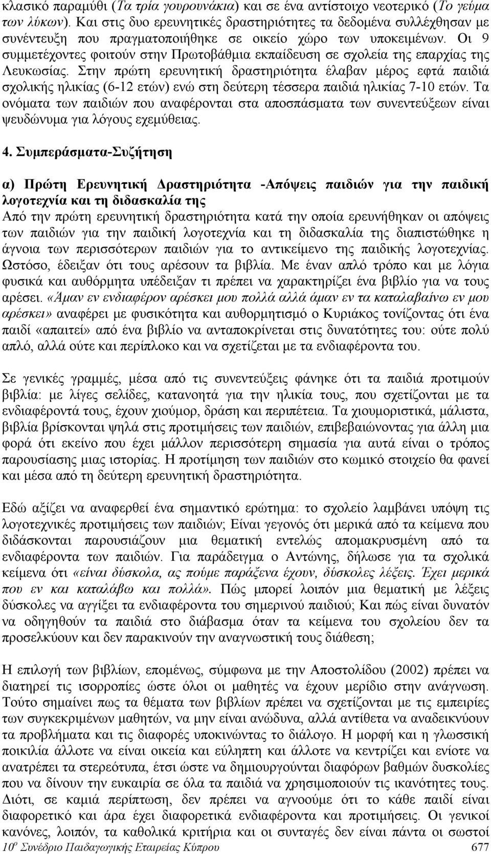 Οι 9 συμμετέχοντες φοιτούν στην Πρωτοβάθμια εκπαίδευση σε σχολεία της επαρχίας της Λευκωσίας.