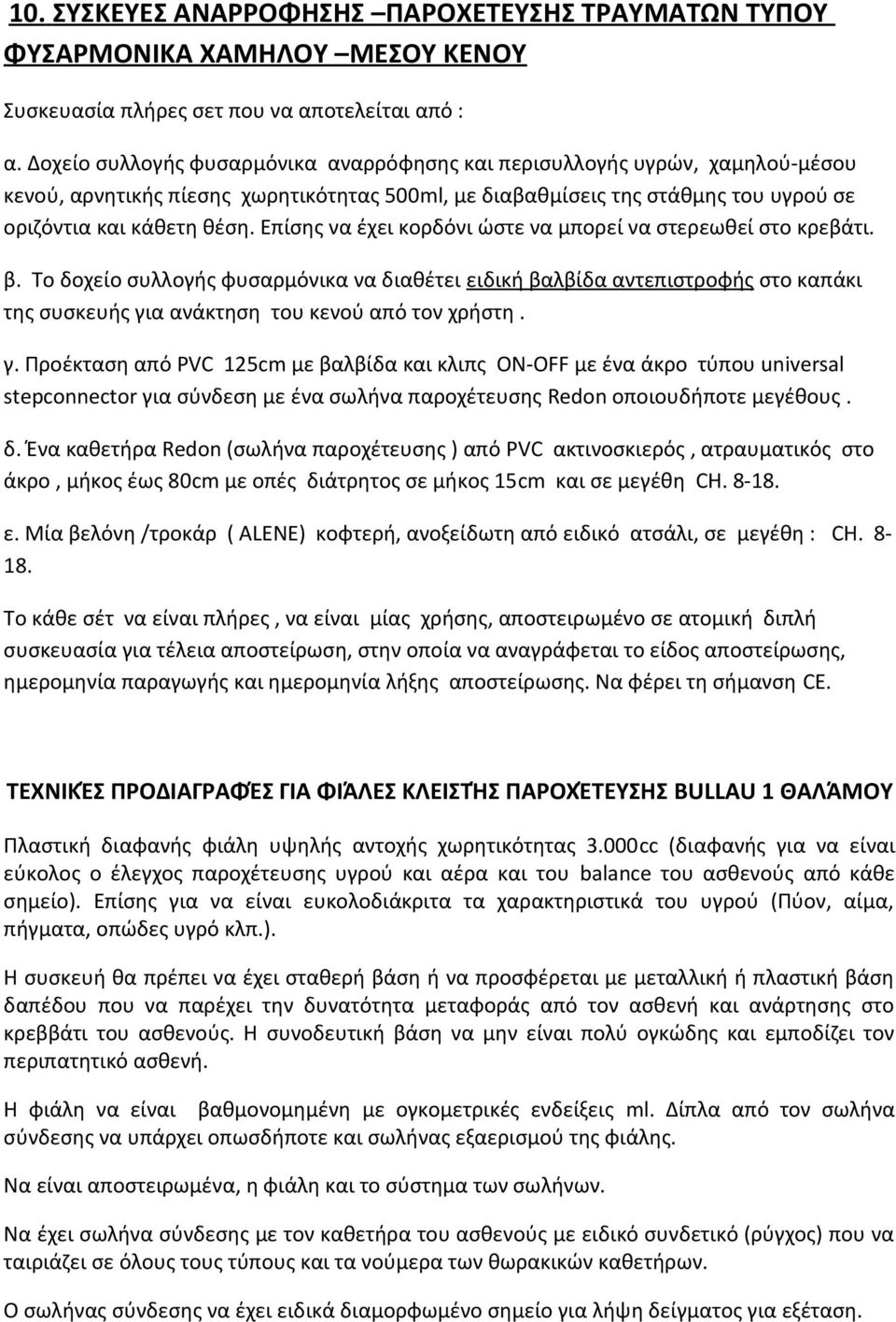 Επίσης να έχει κορδόνι ώστε να μπορεί να στερεωθεί στο κρεβάτι. β.