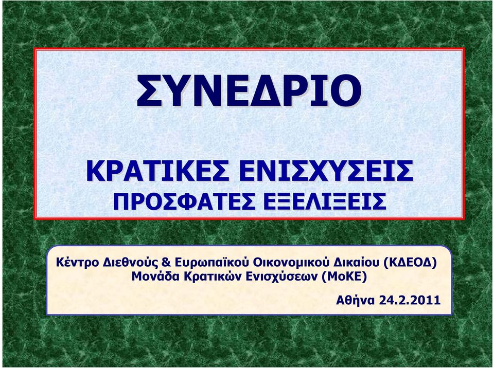 Οικονομικού Δικαίου (ΚΔΕΟΔ) Μονάδα