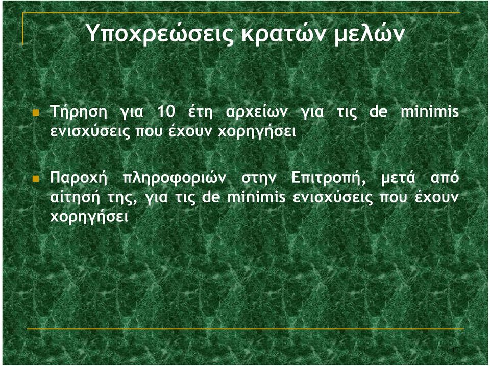 Παροχή πληροφοριών στην Επιτροπή, μετά από αίτησή