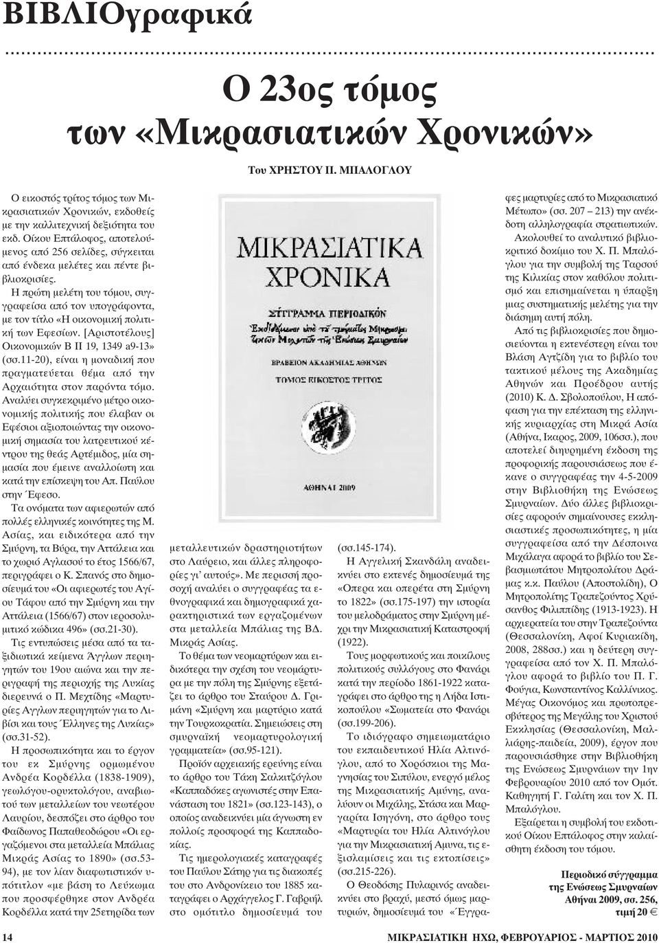 Η πρώτη μελέτη του τόμου, συγγραφείσα από τον υπογράφοντα, με τον τίτλο «Η οικονομική πολιτική των Εφεσίων. [Αριστοτέλους] Οικονομικών Β ΙΙ 19, 1349 a9-13» (σσ.