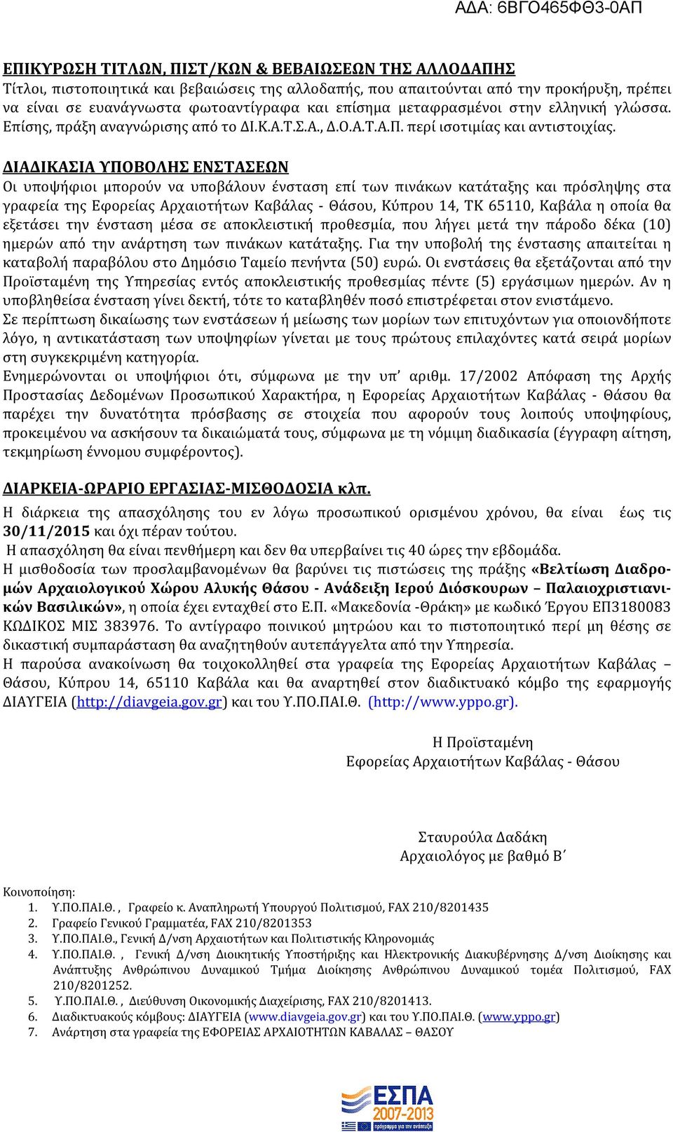 ΔΙΑΔΙΚΑΣΙΑ ΥΠΟΒΟΛΗΣ ΕΝΣΤΑΣΕΩΝ Οι υποψήφιοι μπορούν να υποβάλουν ένσταση επί των πινάκων κατάταξης και πρόσληψης στα γραφεία της Εφορείας Αρχαιοτήτων Καβάλας - Θάσου, Κύπρου 14, ΤΚ 65110, Καβάλα η