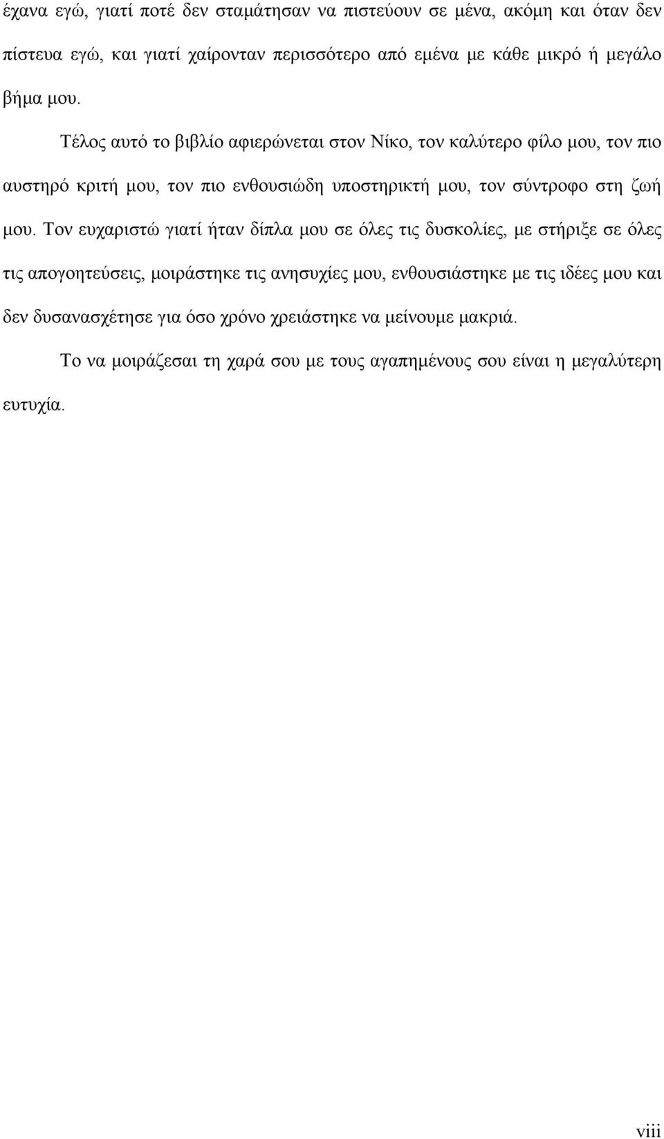 Τέλος αυτό το βιβλίο αφιερώνεται στον Νίκο, τον καλύτερο φίλο μου, τον πιο αυστηρό κριτή μου, τον πιο ενθουσιώδη υποστηρικτή μου, τον σύντροφο στη ζωή μου.