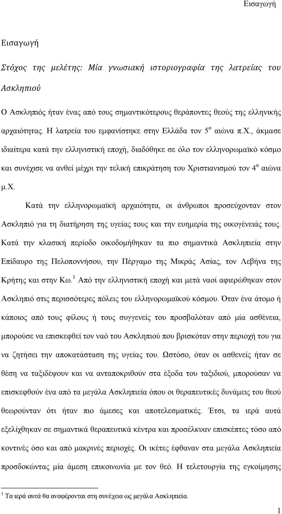 , άκμασε ιδιαίτερα κατά την ελληνιστική εποχή, διαδόθηκε σε όλο τον ελληνορωμαϊκό κόσμο και συνέχισε να ανθεί μέχρι την τελική επικράτηση του Χριστιανισμού τον 4 ο αιώνα μ.χ. Κατά την ελληνορωμαϊκή αρχαιότητα, οι άνθρωποι προσεύχονταν στον Ασκληπιό για τη διατήρηση της υγείας τους και την ευημερία της οικογένειάς τους.