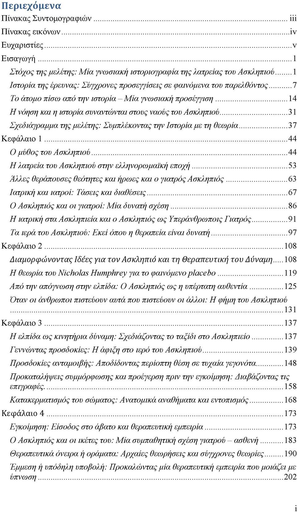 .. 14 Η νόηση και η ιστορία συναντώνται στους ναούς του Ασκληπιού... 31 Σχεδιάγραμμα της μελέτης: Συμπλέκοντας την Ιστορία με τη θεωρία... 37 Κεφάλαιο 1... 44 Ο μύθος του Ασκληπιού.