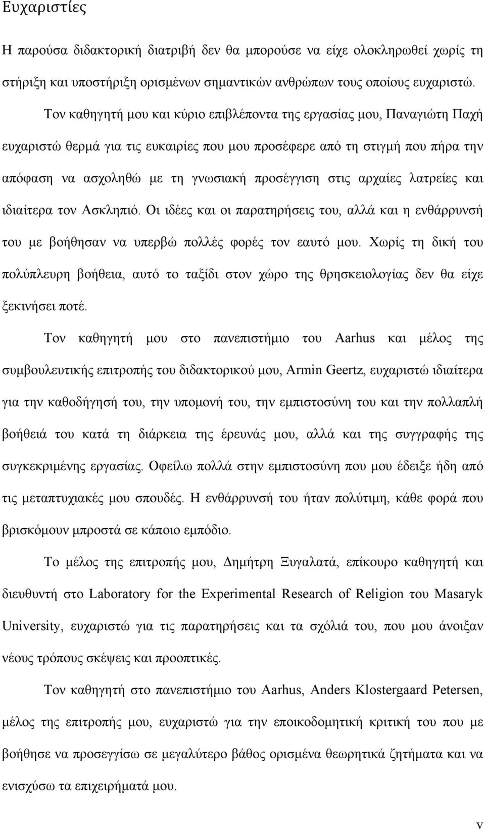 στις αρχαίες λατρείες και ιδιαίτερα τον Ασκληπιό. Οι ιδέες και οι παρατηρήσεις του, αλλά και η ενθάρρυνσή του με βοήθησαν να υπερβώ πολλές φορές τον εαυτό μου.