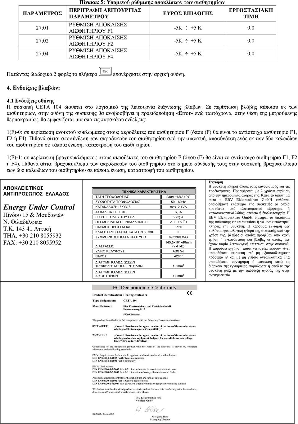 1 Ενδείξεις οθόνης Η συσκευή CETA 104 διαθέτει στο λογισµικό της λειτουργία διάγνωσης βλαβών.