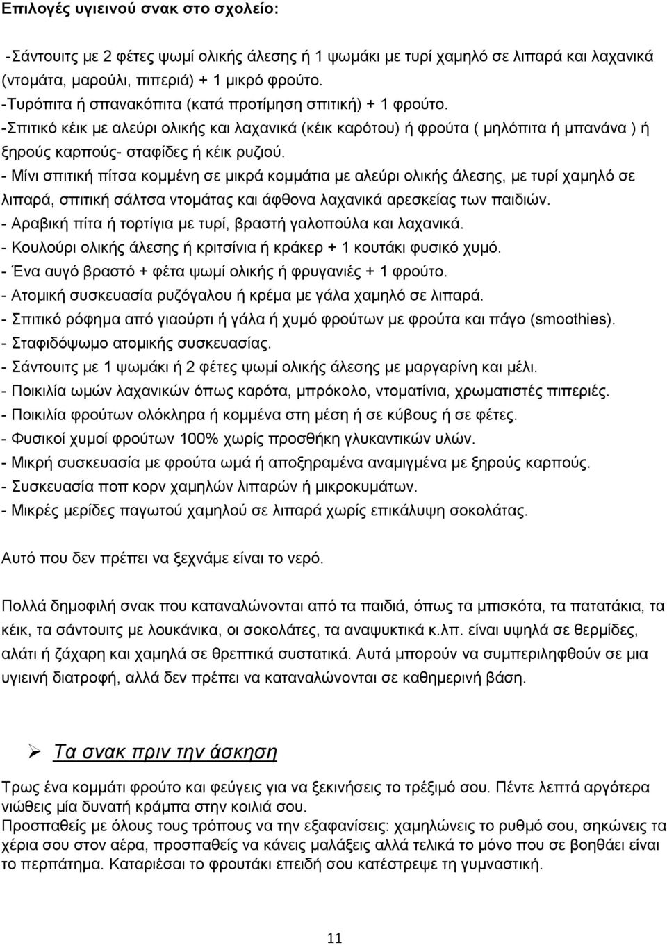 - Μίνι σπιτική πίτσα κομμένη σε μικρά κομμάτια με αλεύρι ολικής άλεσης, με τυρί χαμηλό σε λιπαρά, σπιτική σάλτσα ντομάτας και άφθονα λαχανικά αρεσκείας των παιδιών.