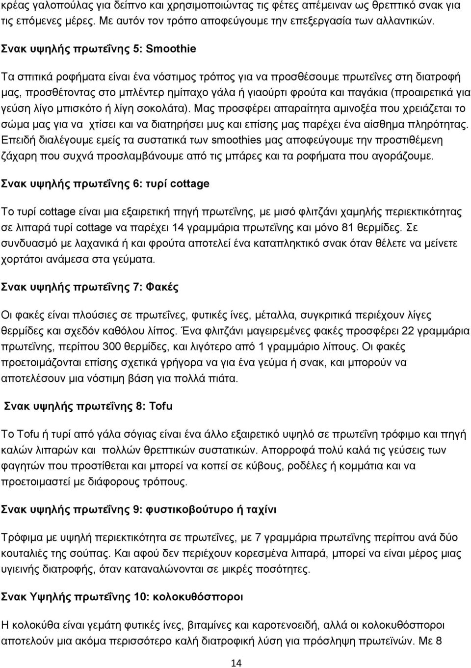 (προαιρετικά για γεύση λίγο μπισκότο ή λίγη σοκολάτα). Μας προσφέρει απαραίτητα αμινοξέα που χρειάζεται το σώμα μας για να χτίσει και να διατηρήσει μυς και επίσης μας παρέχει ένα αίσθημα πληρότητας.