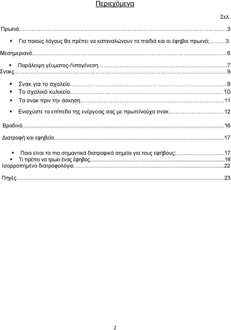 γέυματος-λιπογένεση...7 Σνακς.9 Σνακ για το σχολείο..9 Το σχολικό κυλικείο 10 Τα σνακ πριν την άσκηση.