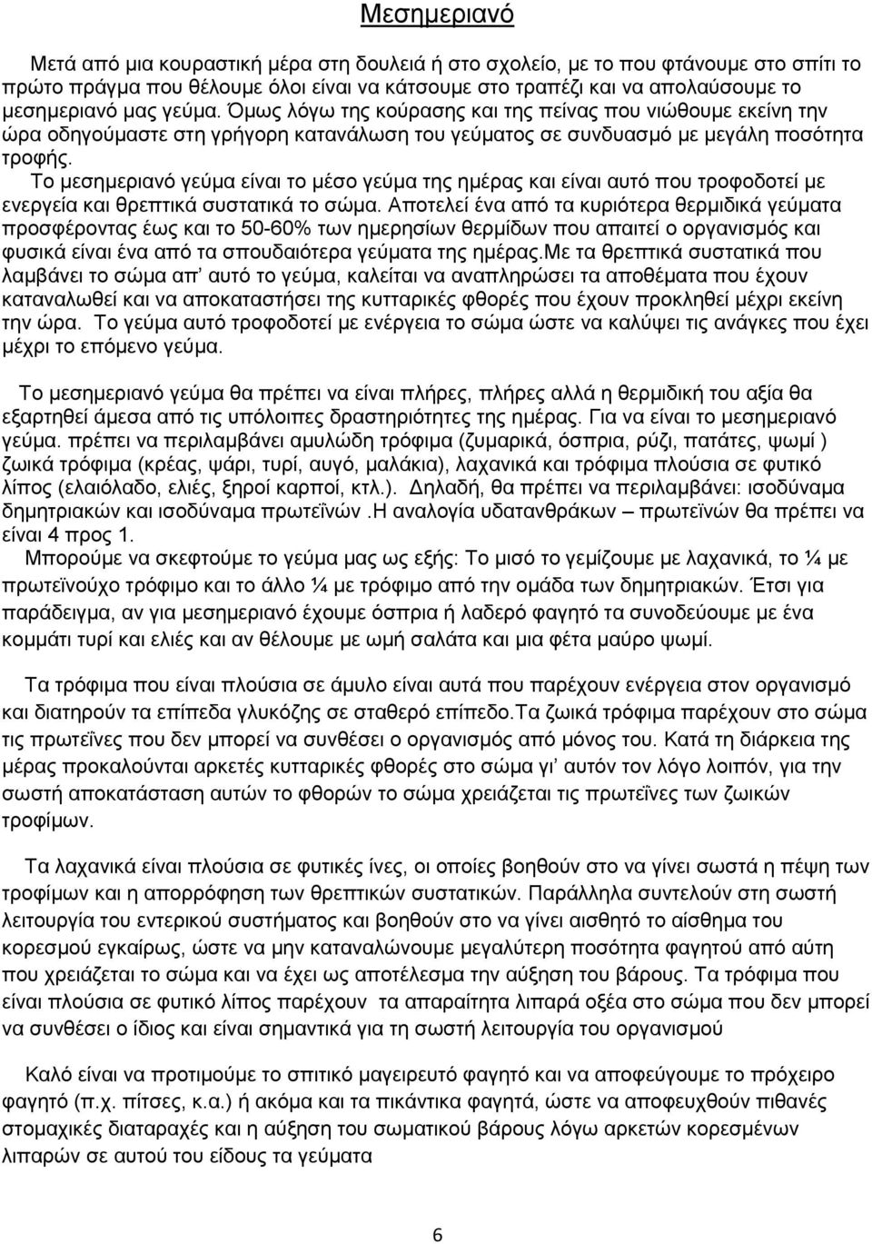 Το μεσημεριανό γεύμα είναι το μέσο γεύμα της ημέρας και είναι αυτό που τροφοδοτεί με ενεργεία και θρεπτικά συστατικά το σώμα.