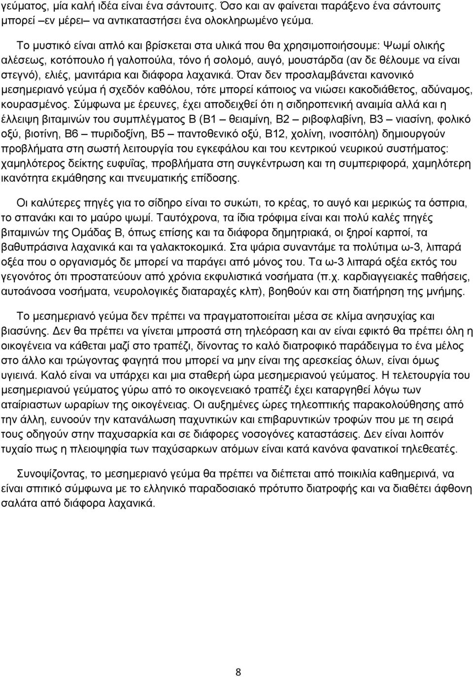 διάφορα λαχανικά. Όταν δεν προσλαμβάνεται κανονικό μεσημεριανό γεύμα ή σχεδόν καθόλου, τότε μπορεί κάποιος να νιώσει κακοδιάθετος, αδύναμος, κουρασμένος.