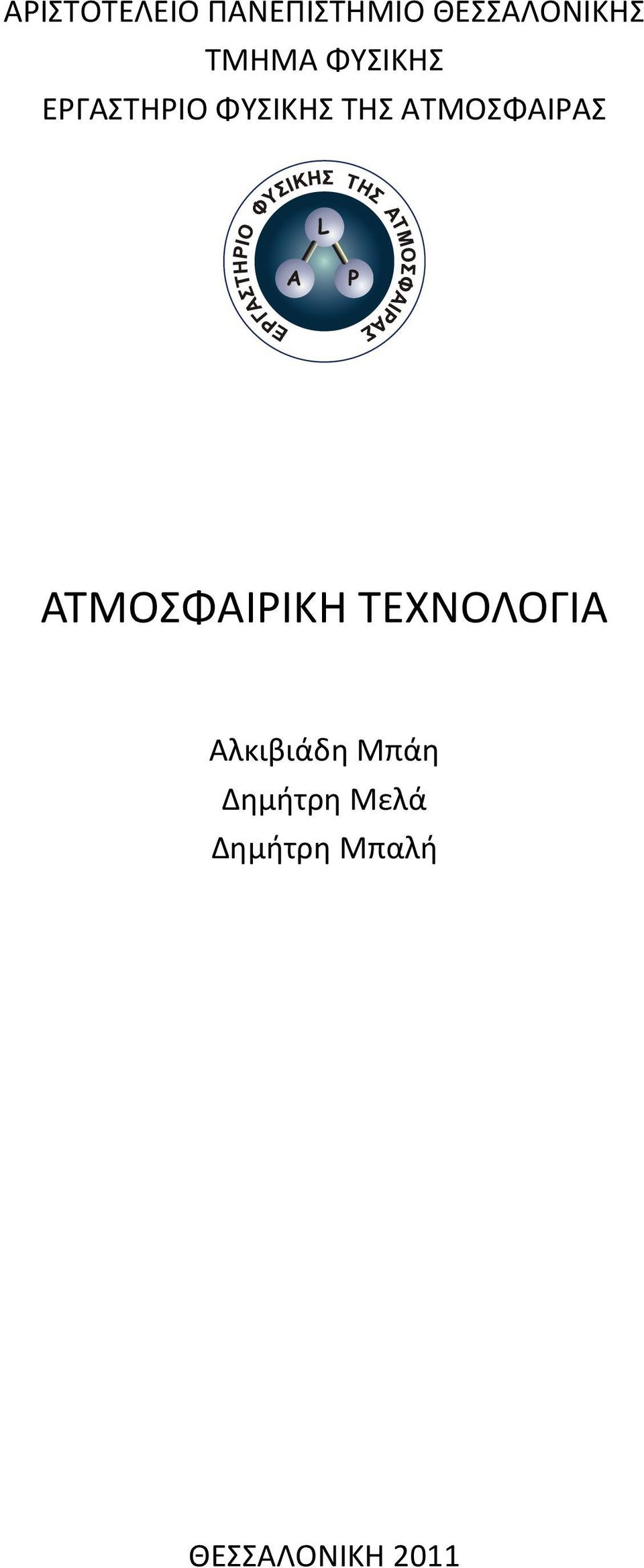 ΑΤΜΟΣΦΑΙΡΑΣ ΑΤΜΟΣΦΑΙΡΙΚΗ ΤΕΧΝΟΛΟΓΙΑ