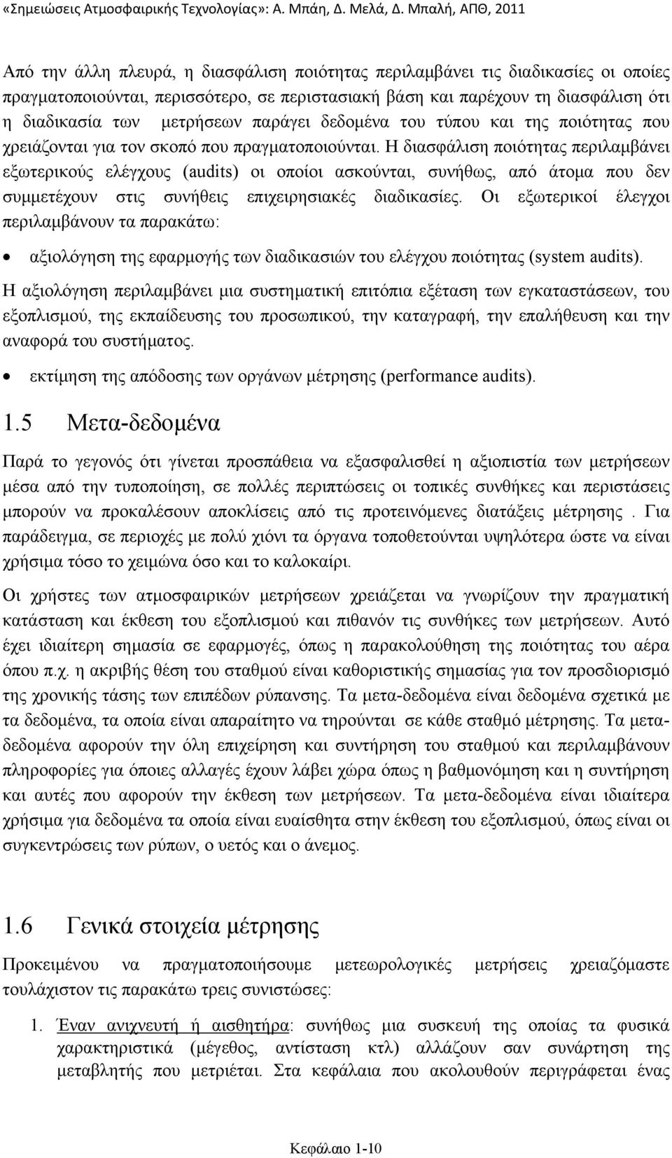 Η διασφάλιση ποιότητας περιλαμβάνει εξωτερικούς ελέγχους (audits) οι οποίοι ασκούνται, συνήθως, από άτομα που δεν συμμετέχουν στις συνήθεις επιχειρησιακές διαδικασίες.