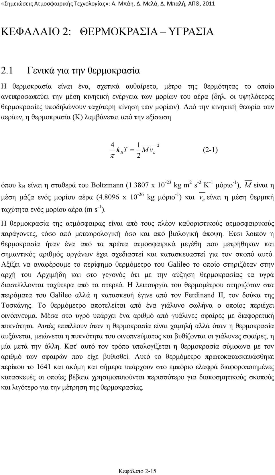 οι υψηλότερες θερμοκρασίες υποδηλώνουν ταχύτερη κίνηση των μορίων).