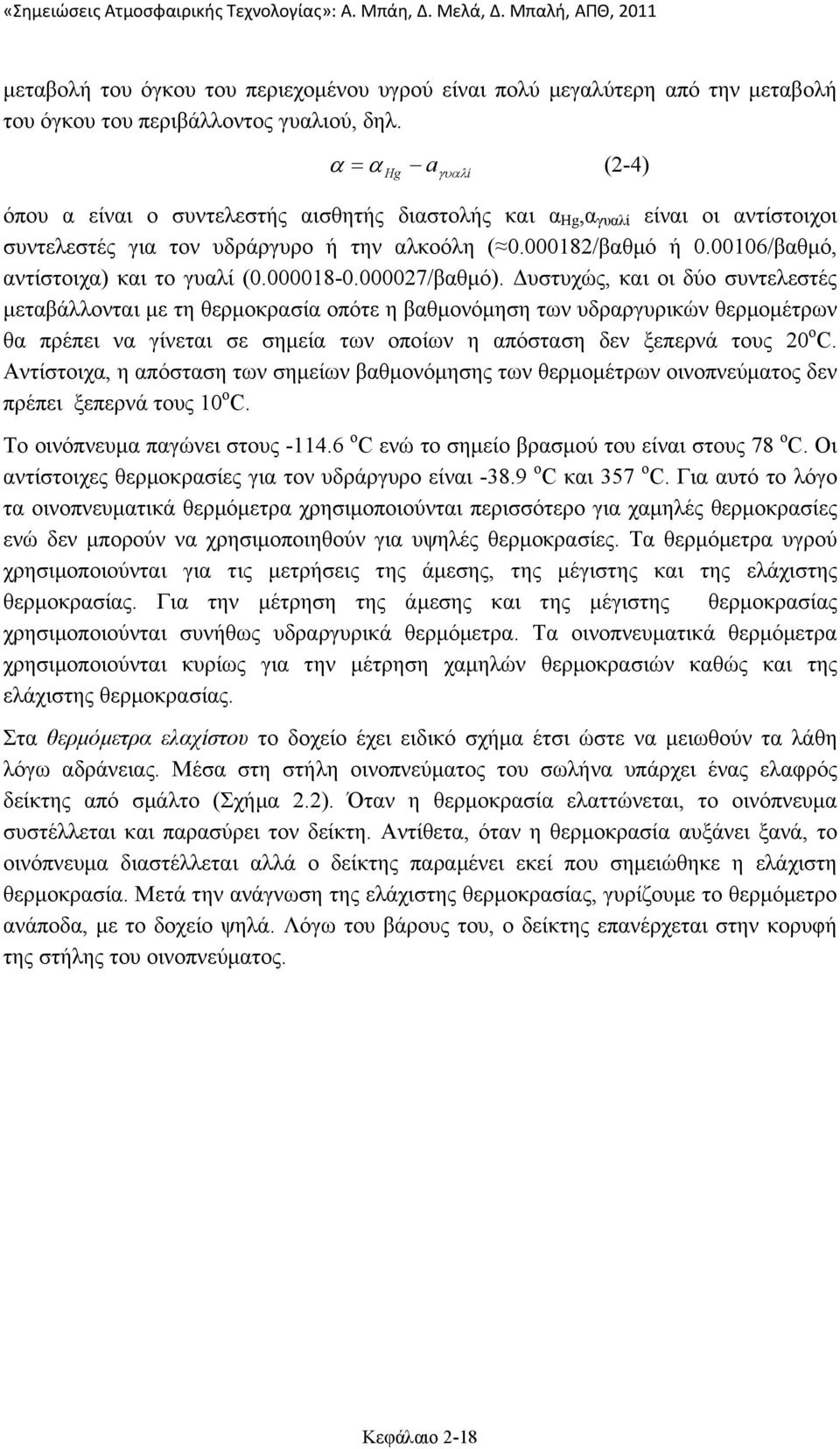 00106/βαθμό, αντίστοιχα) και το γυαλί (0.000018-0.000027/βαθμό).