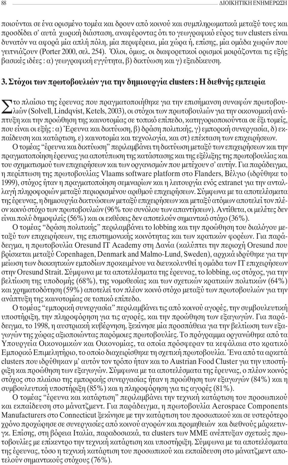 Όλοι, όµως, οι διαφορετικοί ορισµοί µοιράζονται τις εξής βασικές ιδέες : α) γεωγραφική εγγύτητα, β) δικτύωση και γ) εξειδίκευση. 3.