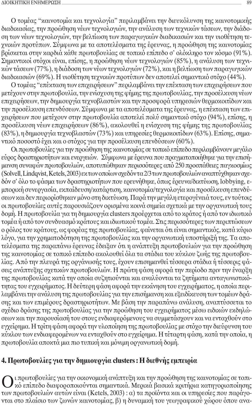 Σύµφωνα µε τα αποτελέσµατα της έρευνας, η προώθηση της καινοτοµίας βρίσκεται στην καρδιά κάθε πρωτοβουλίας σε τοπικό επίπεδο σ ολόκληρο τον κόσµο (91%).