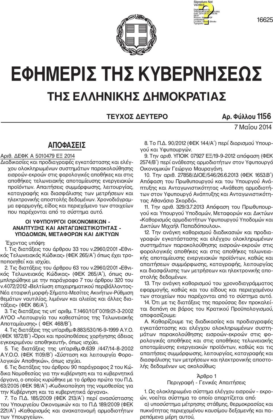 αποταμίευσης ενεργειακών προϊόντων. Απαιτήσεις συμμόρφωσης, λειτουργίας, καταγραφής και διασφάλισης των μετρήσεων και ηλεκτρονικής αποστολής δεδομένων.