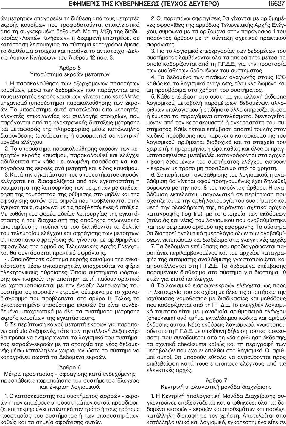 του Άρθρου 12 παρ. 3. Άρθρο 5 Υποσύστημα εκροών μετρητών 1.