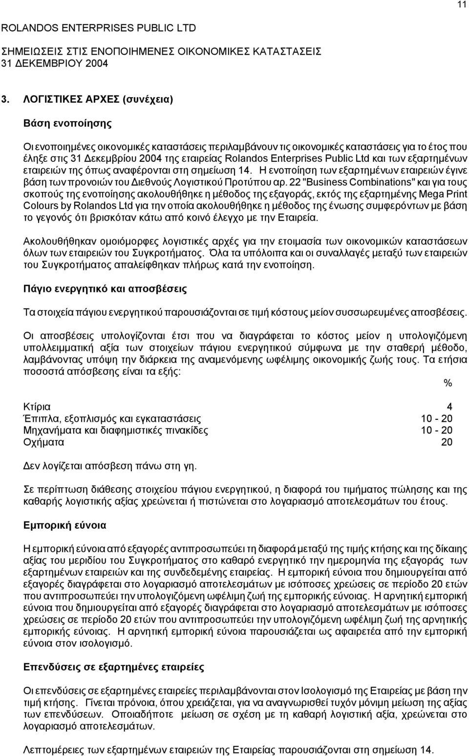 22 "Business Combinations" και για τους σκοπούς της ενοποίησης ακολουθήθηκε η µέθοδος της εξαγοράς, εκτός της εξαρτηµένης Mega Print Colours by Rolandos Ltd για την οποία ακολουθήθηκε η µέθοδος της