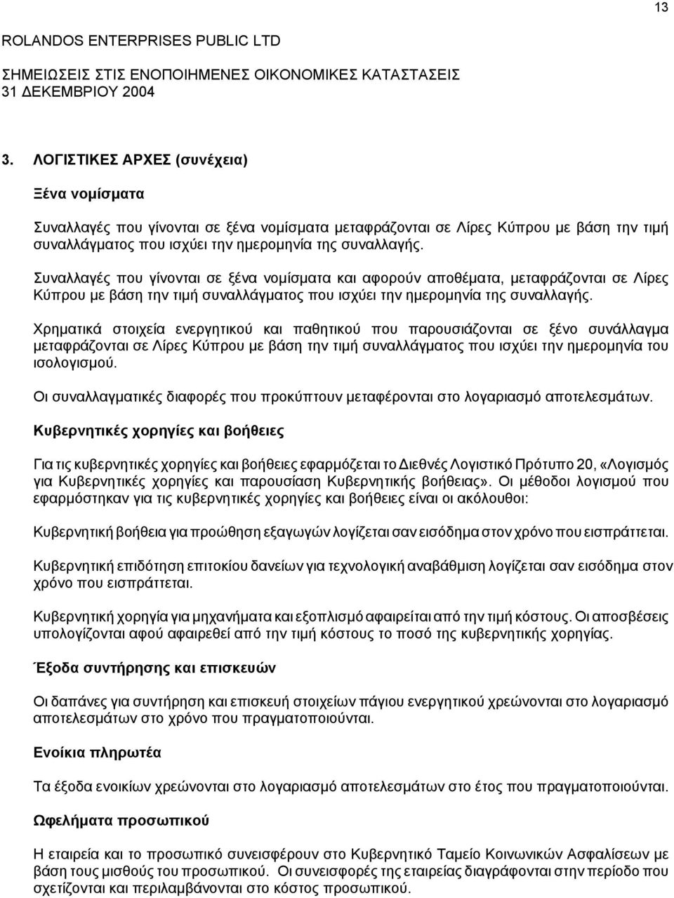 Χρηµατικά στoιχεία εvεργητικoύ και παθητικoύ πoυ παρoυσιάζovται σε ξέvo συvάλλαγµα µεταφράζovται σε Λίρες Κύπρoυ µε βάση τηv τιµή συvαλλάγµατoς πoυ ισχύει τηv ηµερoµηvία τoυ ισoλoγισµoύ.