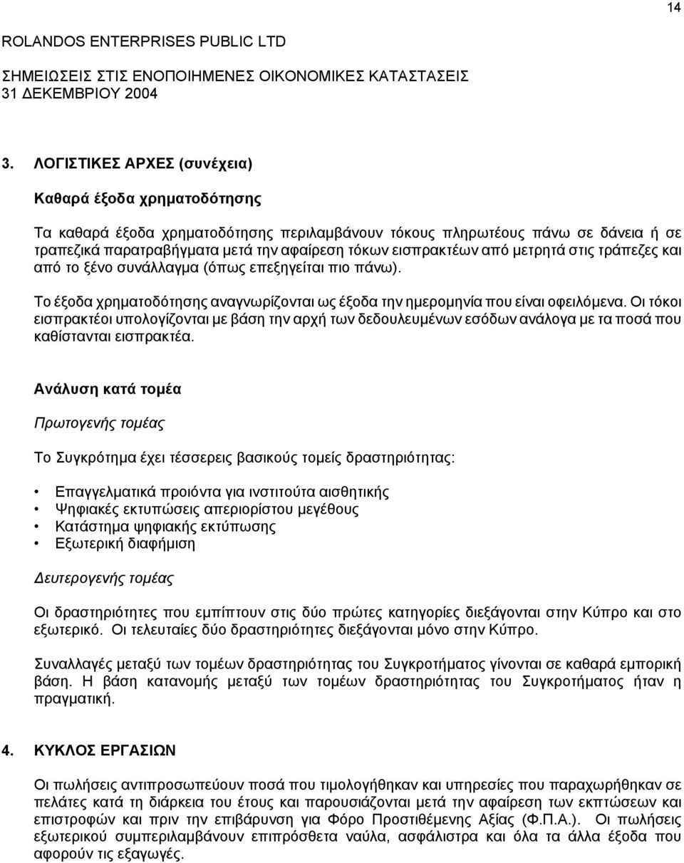 Οι τόκοι εισπρακτέοι υπολογίζονται µε βάση την αρχή των δεδουλευµένων εσόδων ανάλογα µε τα ποσά που καθίστανται εισπρακτέα.