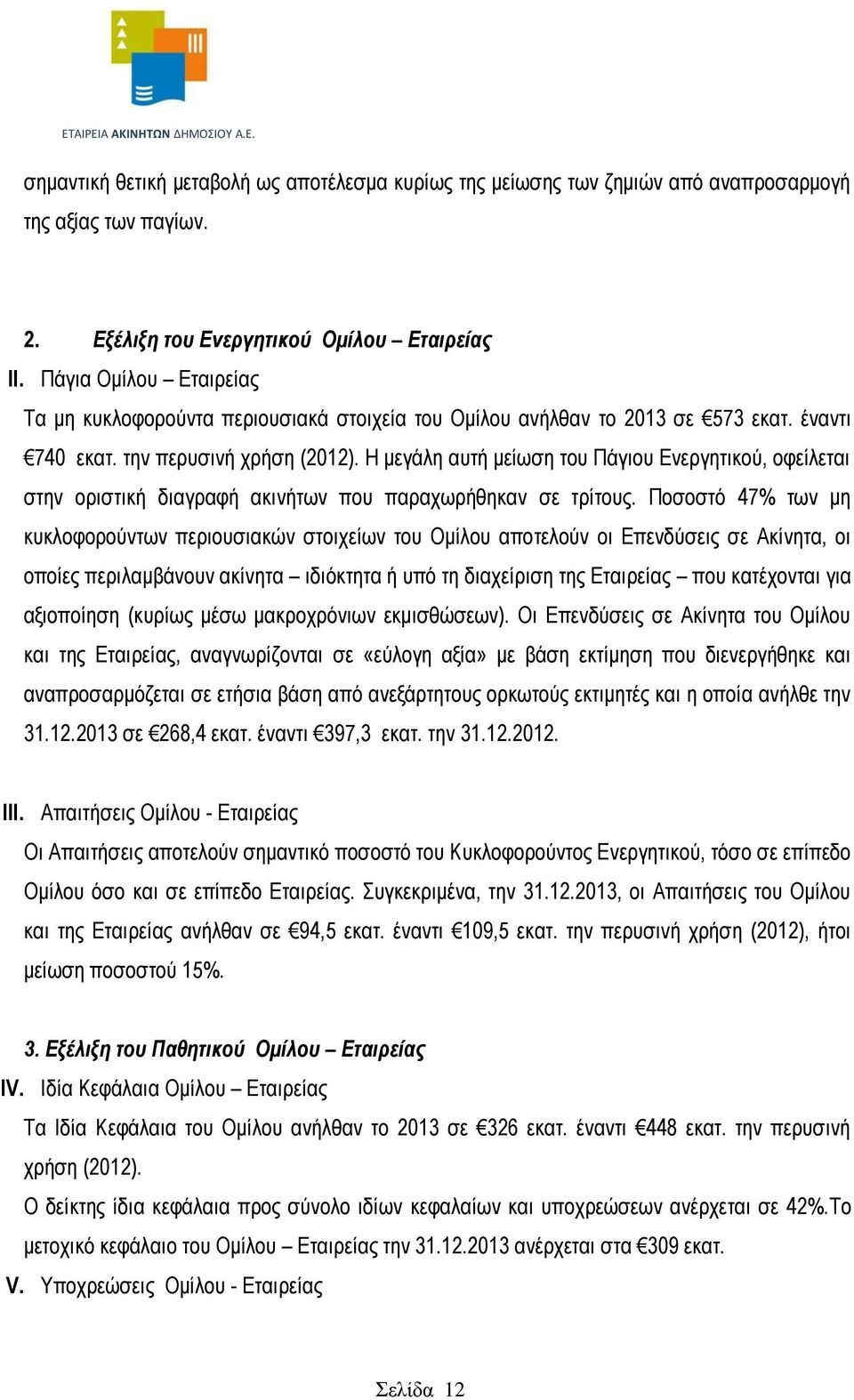 Η μεγάλη αυτή μείωση του Πάγιου Ενεργητικού, οφείλεται στην οριστική διαγραφή ακινήτων που παραχωρήθηκαν σε τρίτους.