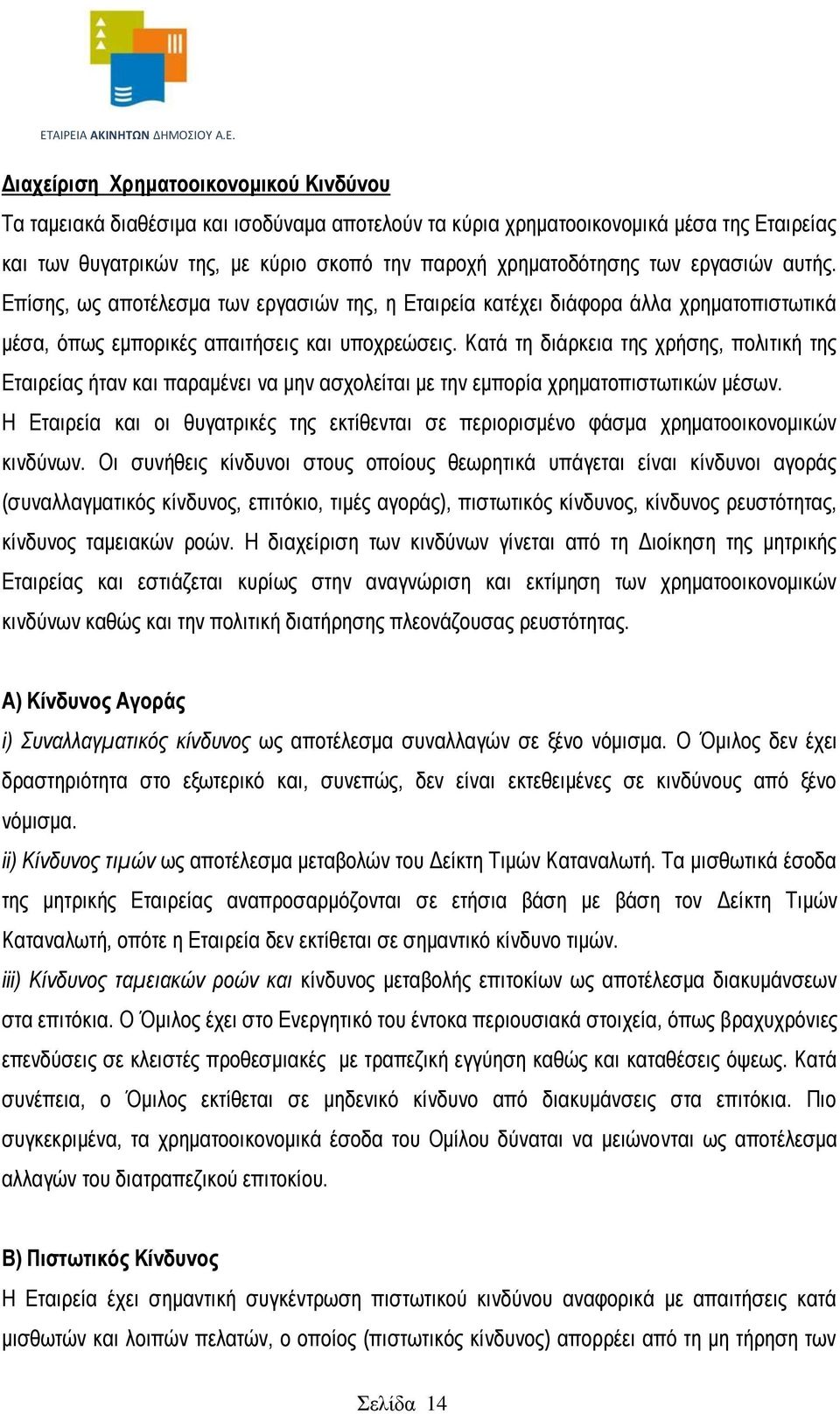 Κατά τη διάρκεια της χρήσης, πολιτική της Εταιρείας ήταν και παραμένει να μην ασχολείται με την εμπορία χρηματοπιστωτικών μέσων.