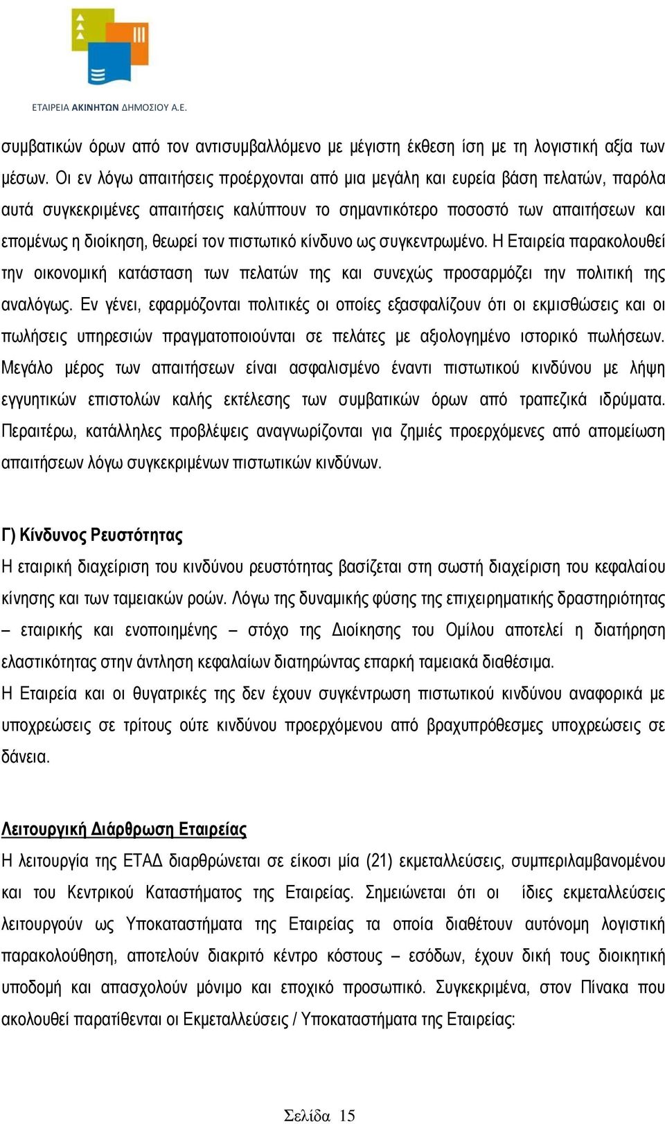 πιστωτικό κίνδυνο ως συγκεντρωμένο. Η Εταιρεία παρακολουθεί την οικονομική κατάσταση των πελατών της και συνεχώς προσαρμόζει την πολιτική της αναλόγως.