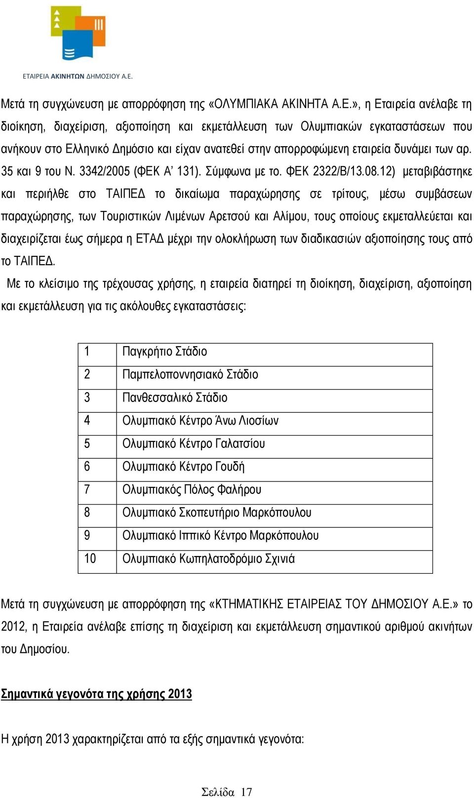 35 και 9 του Ν. 3342/2005 (ΦΕΚ Α 131). Σύμφωνα με το. ΦΕΚ 2322/B/13.08.