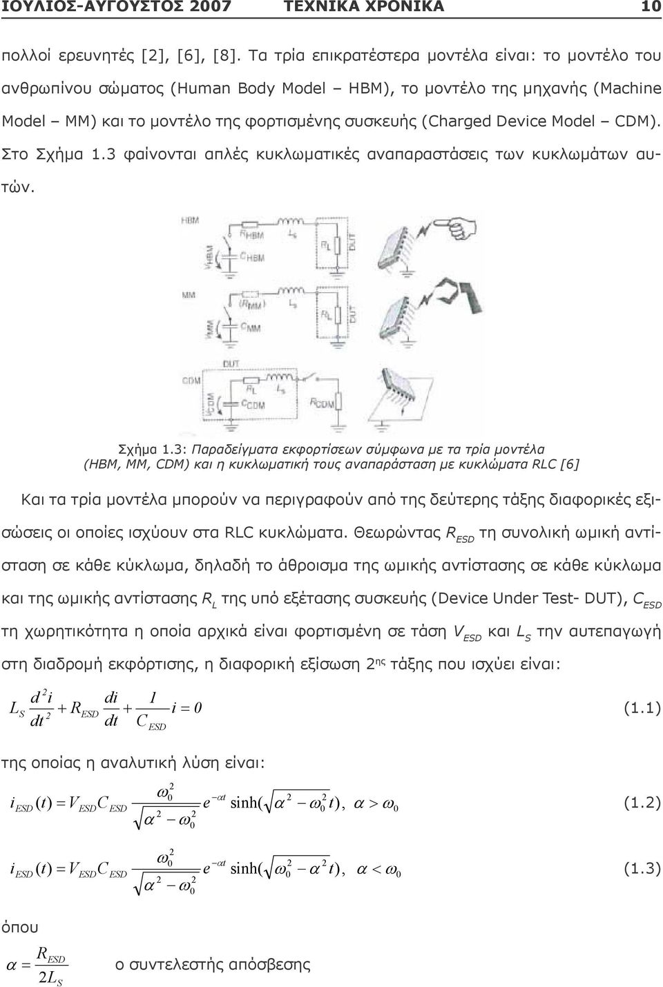 με τα τρία μοντέλα (ΗΒΜ, ΜΜ, CDM) και η κυκλωματική τους αναπαράσταση με κυκλώματα RLC [6] Και τα τρία μοντέλα μπορούν να περιγραφούν από της δεύτερης τάξης διαφορικές εξισώσεις οι οποίες ισχύουν στα