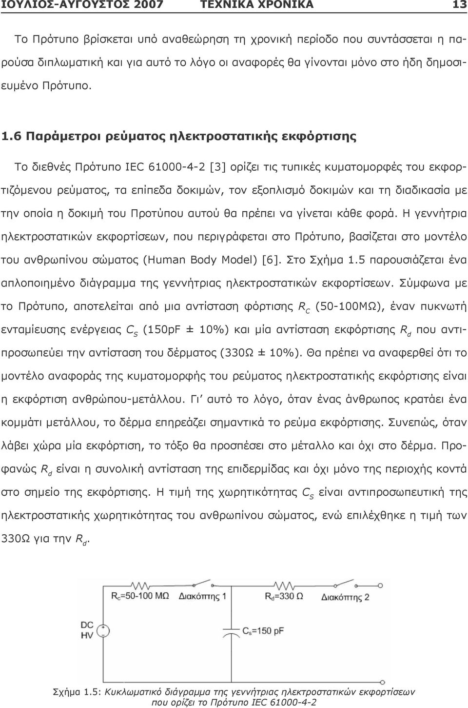 εξοπλισμό δοκιμών και τη διαδικασία με την οποία η δοκιμή του Προτύπου αυτού θα πρέπει να γίνεται κάθε φορά Η γεννήτρια ηλεκτροστατικών εκφορτίσεων, που περιγράφεται στο Πρότυπο, βασίζεται στο