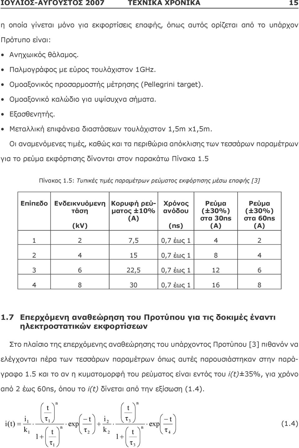 περιθώρια απόκλισης των τεσσάρων παραμέτρων για το ρεύμα εκφόρτισης δίνονται στον παρακάτω Πίνακα 15 Πίνακας 15: Τυπικές τιμές παραμέτρων ρεύματος εκφόρτισης μέσω επαφής [3] Επίπεδο Ενδεικνυόμενη