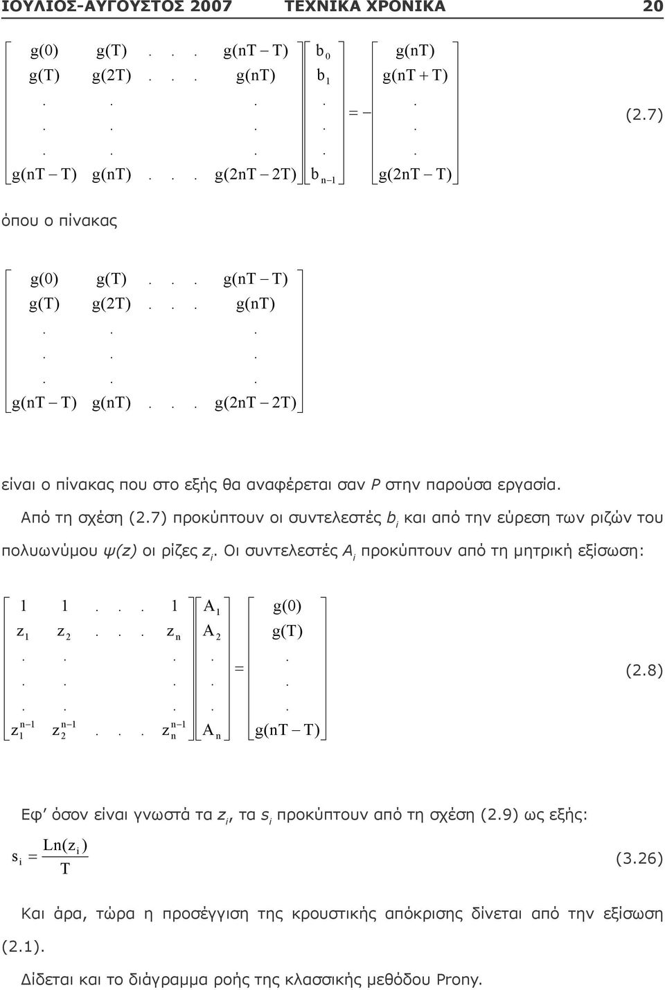 πολυωνύμου ψ(z) οι ρίζες z i Οι συντελεστές A i προκύπτουν από τη μητρική εξίσωση: T) g(t g(t) g(0) A A A z z z z z z 1 1 1 2 1 1 1 2 1 1 2 1 (28) Εφ όσον είναι γνωστά τα z i, τα s i