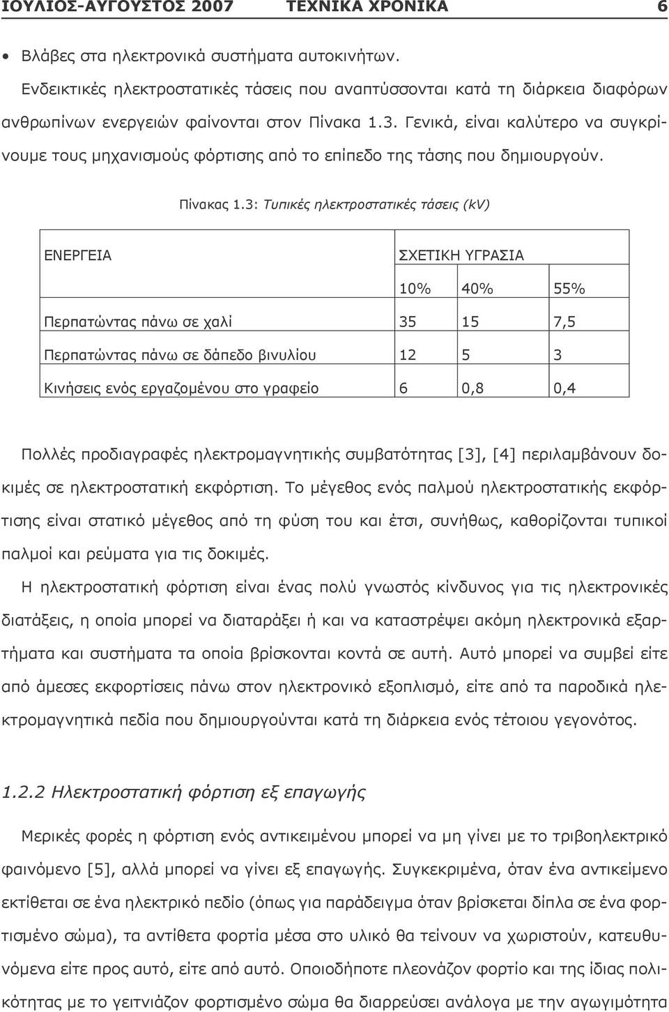 40% 55% Περπατώντας πάνω σε χαλί 35 15 7,5 Περπατώντας πάνω σε δάπεδο βινυλίου 12 5 3 Κινήσεις ενός εργαζομένου στο γραφείο 6 0,8 0,4 Πολλές προδιαγραφές ηλεκτρομαγνητικής συμβατότητας [3], [4]