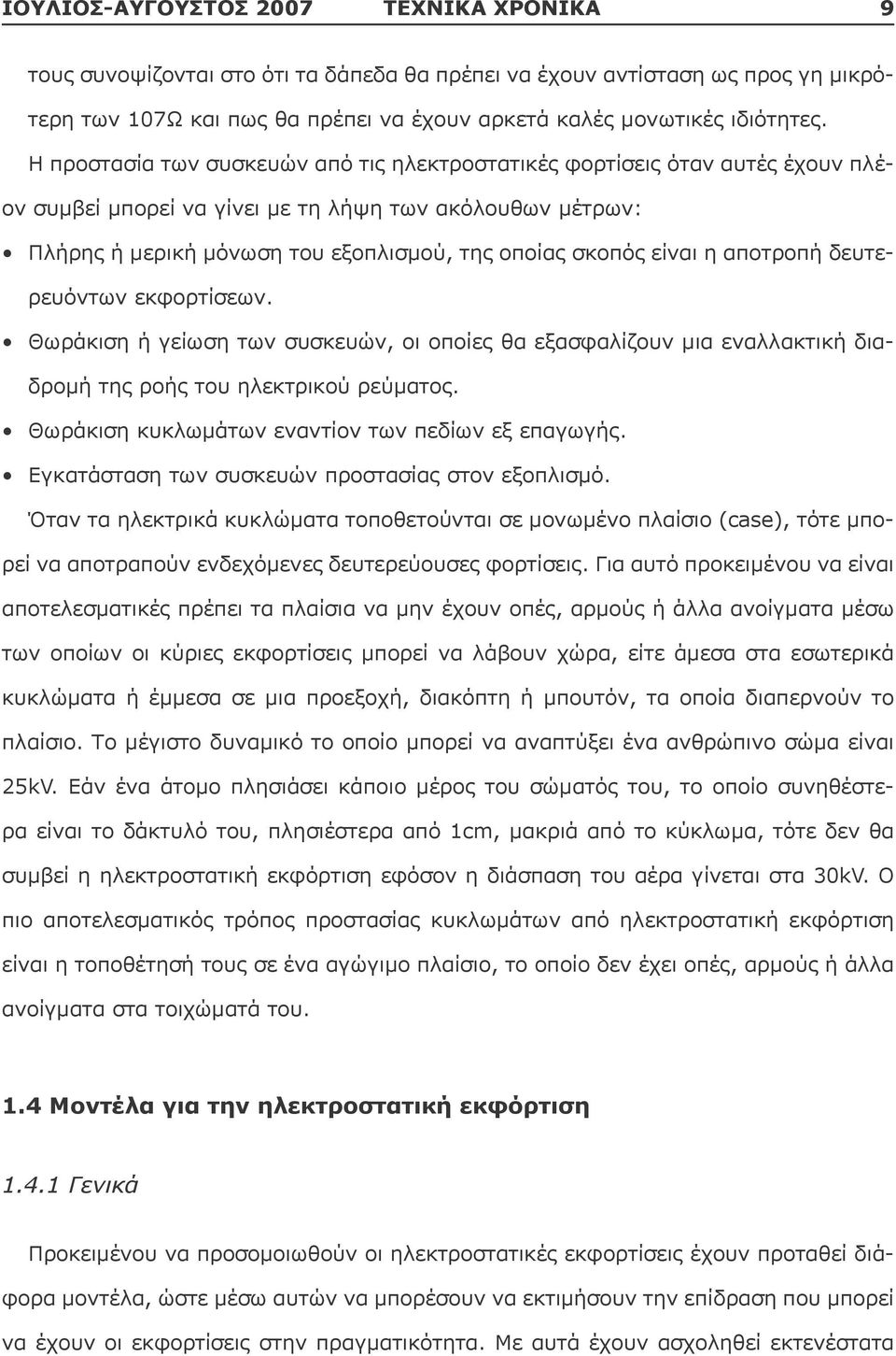 η αποτροπή δευτερευόντων εκφορτίσεων Θωράκιση ή γείωση των συσκευών, οι οποίες θα εξασφαλίζουν μια εναλλακτική διαδρομή της ροής του ηλεκτρικού ρεύματος Θωράκιση κυκλωμάτων εναντίον των πεδίων εξ