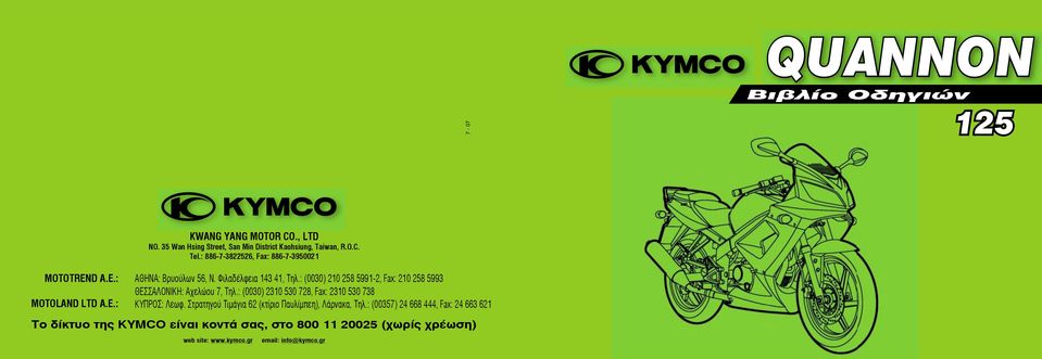 : (0030) 210 258 5991-2, Fax: 210 258 5993 ΘΕΣΣΑΛΟΝΙΚΗ: Aχελώου 7, Τηλ.: (0030) 2310 530 728, Fax: 2310 530 738 ΚΥΠΡΟΣ: Λεωφ.