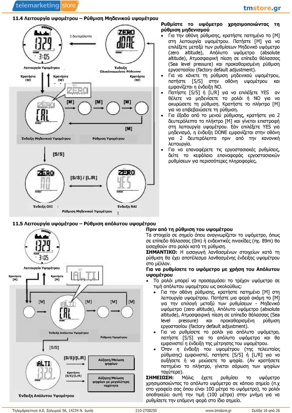 Πατήστε για να επιλέξετε µεταξύ των ρυθµίσεων Μηδενικό υψόµετρο (zero altitude), Απόλυτο υψόµετρο (absolute altitude), Ατµοσφαιρική πίεση σε επίπεδο θάλασσας (Sea level pressure) και προκαθορισµένη