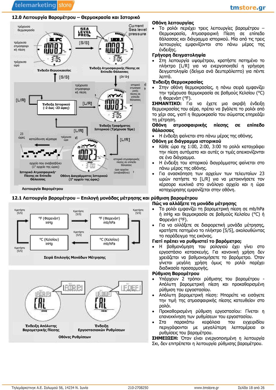 ατµοσφαι ρικής πίεσης σε επίπεδο θάλασσας Ένδειξη Γραφήµατος Ιστορικού (Τρέχουσα Ώρα) ιστορικό ατµοσφαιρικής πίεσης σε επίπεδο θάλασσας ώρα αρχείου (αναβοσβήνει) tmstore.