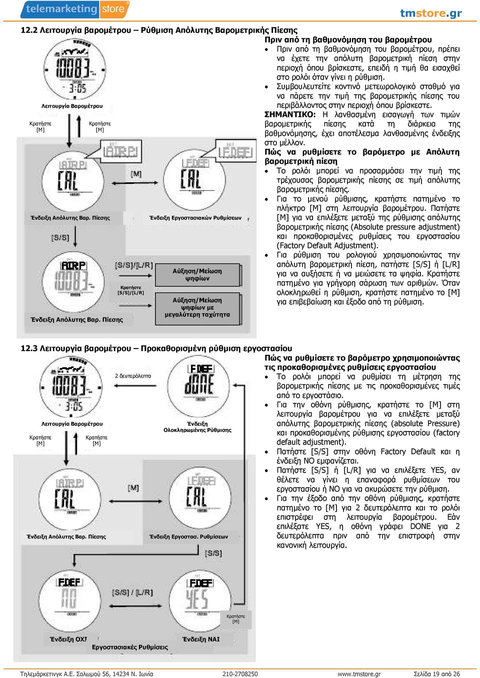 Συµβουλευτείτε κοντινό µετεωρολογικό σταθµό για να πάρετε την τιµή της βαροµετρικής πίεσης του Λειτουργία Βαροµέτρου Ένδειξη Απόλυτης Βαρ. Πίεσης Ένδειξη Απόλυτης Βαρ.