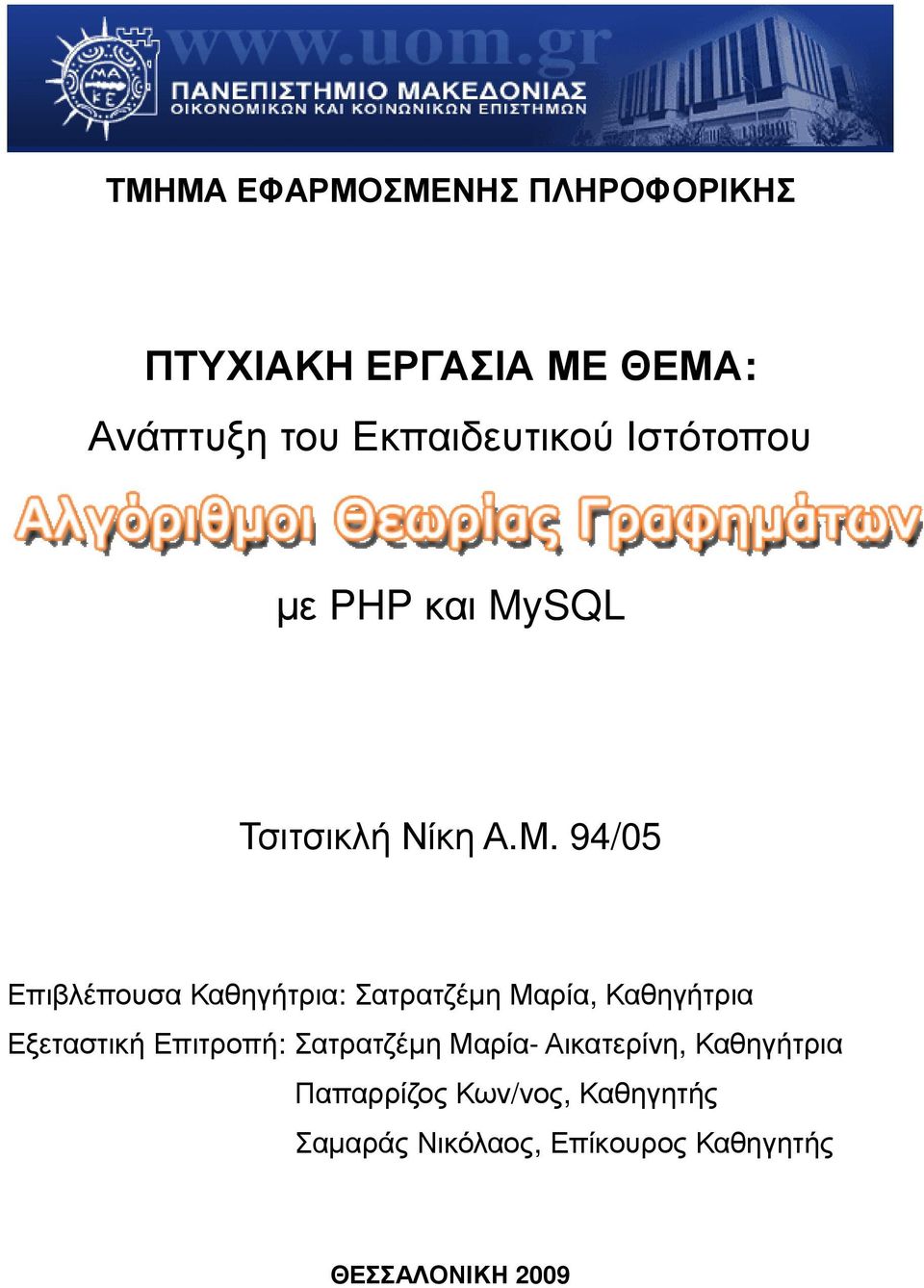 94/05 Επιβλέπουσα Καθηγήτρια: Σατρατζέµη Μαρία, Καθηγήτρια Εξεταστική Επιτροπή: