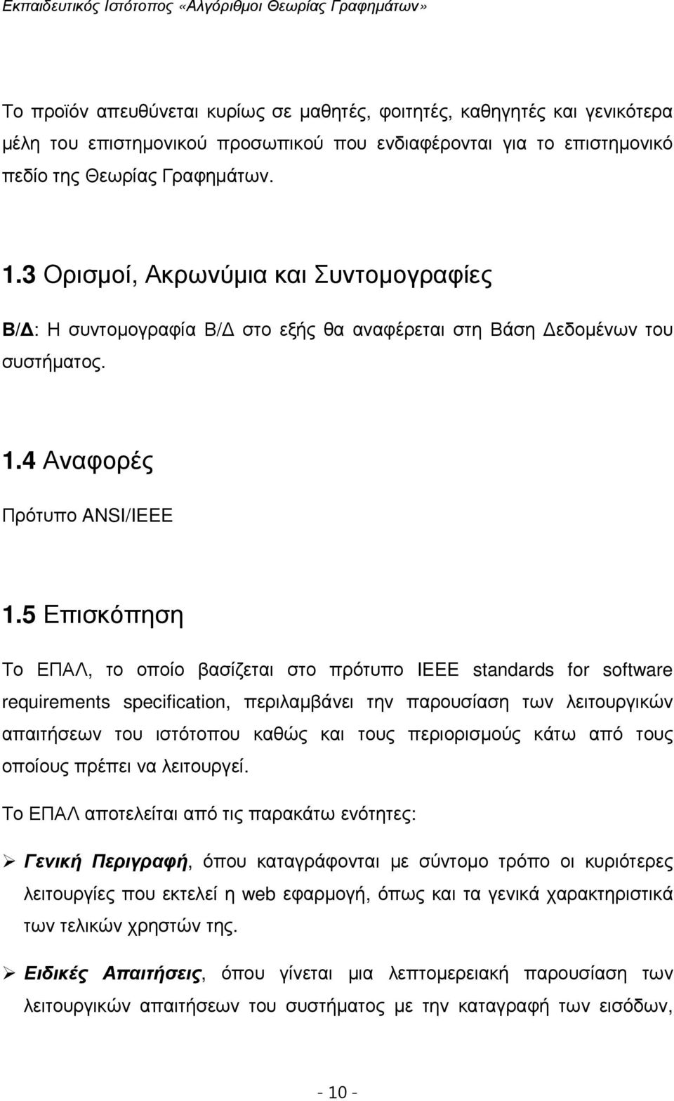 5 Επισκόπηση Το ΕΠΑΛ, το οποίο βασίζεται στο πρότυπο IEEE standards for software requirements specification, περιλαµβάνει την παρουσίαση των λειτουργικών απαιτήσεων του ιστότοπου καθώς και τους