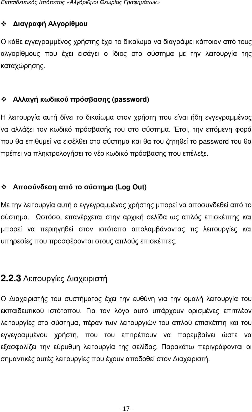 Έτσι, την επόµενη φορά που θα επιθυµεί να εισέλθει στο σύστηµα και θα του ζητηθεί το password του θα πρέπει να πληκτρολογήσει το νέο κωδικό πρόσβασης που επέλεξε.