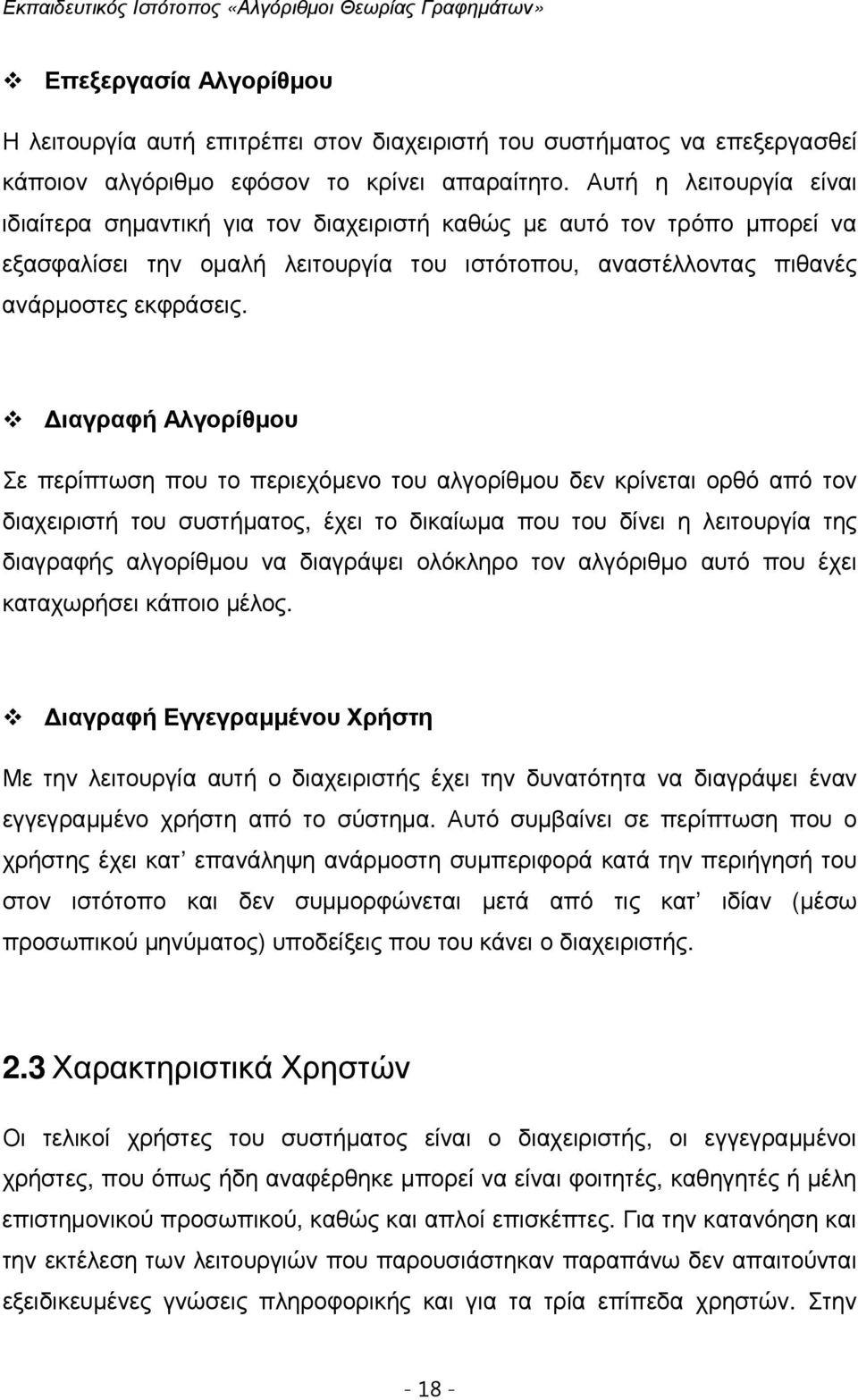 ιαγραφή Αλγορίθµου Σε περίπτωση που το περιεχόµενο του αλγορίθµου δεν κρίνεται ορθό από τον διαχειριστή του συστήµατος, έχει το δικαίωµα που του δίνει η λειτουργία της διαγραφής αλγορίθµου να