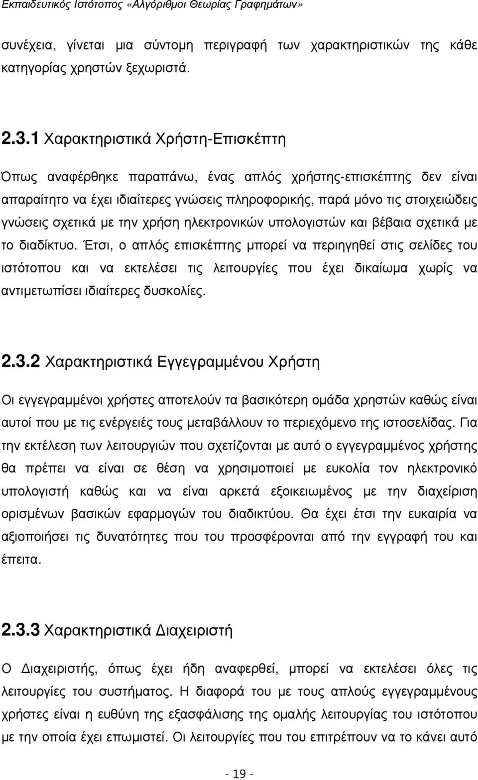 την χρήση ηλεκτρονικών υπολογιστών και βέβαια σχετικά µε το διαδίκτυο.